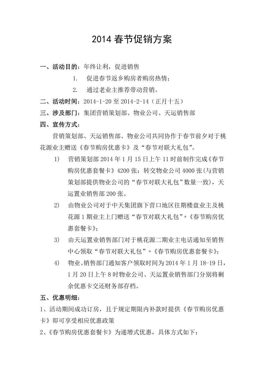 地产促销方案“春节篇”_第1页