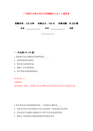 广西崇左市统计局公开招聘编外人员1人强化卷3