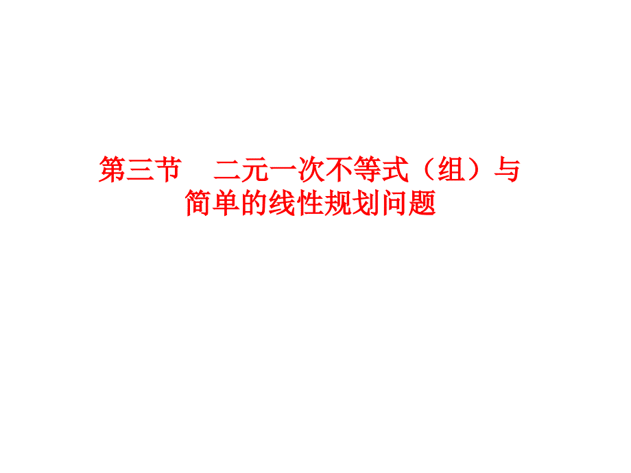 二元一次不等式(组)与简单的线性规划问题ppt课件_第1页