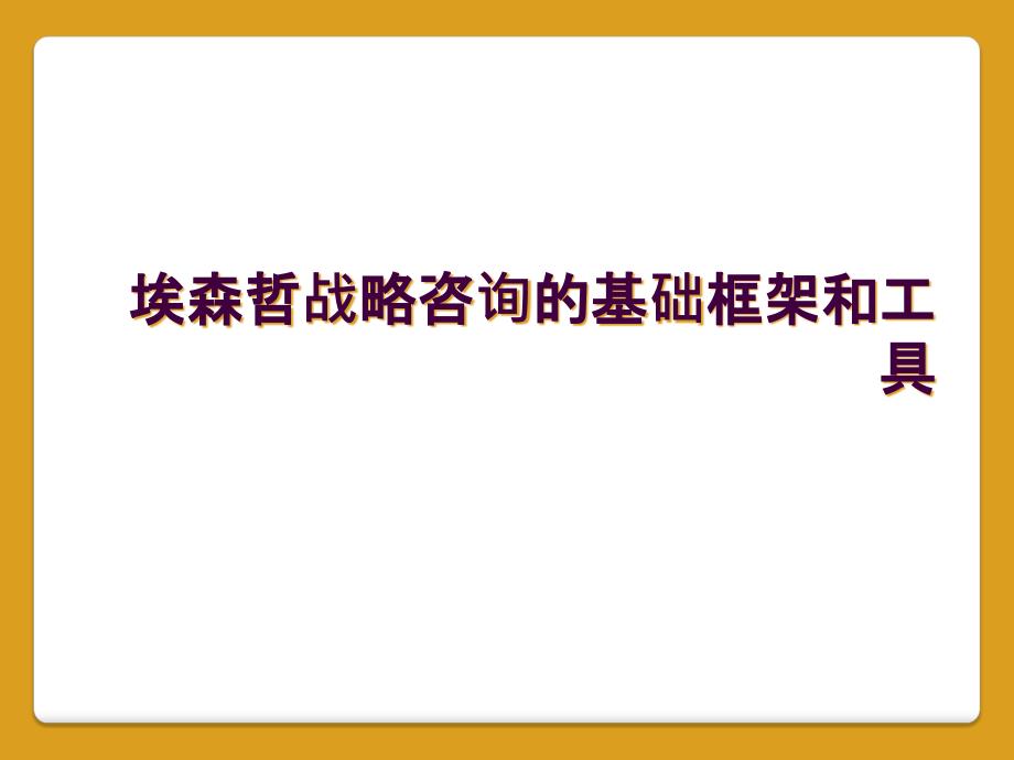 埃森哲战略咨询的基础框架和工具_第1页