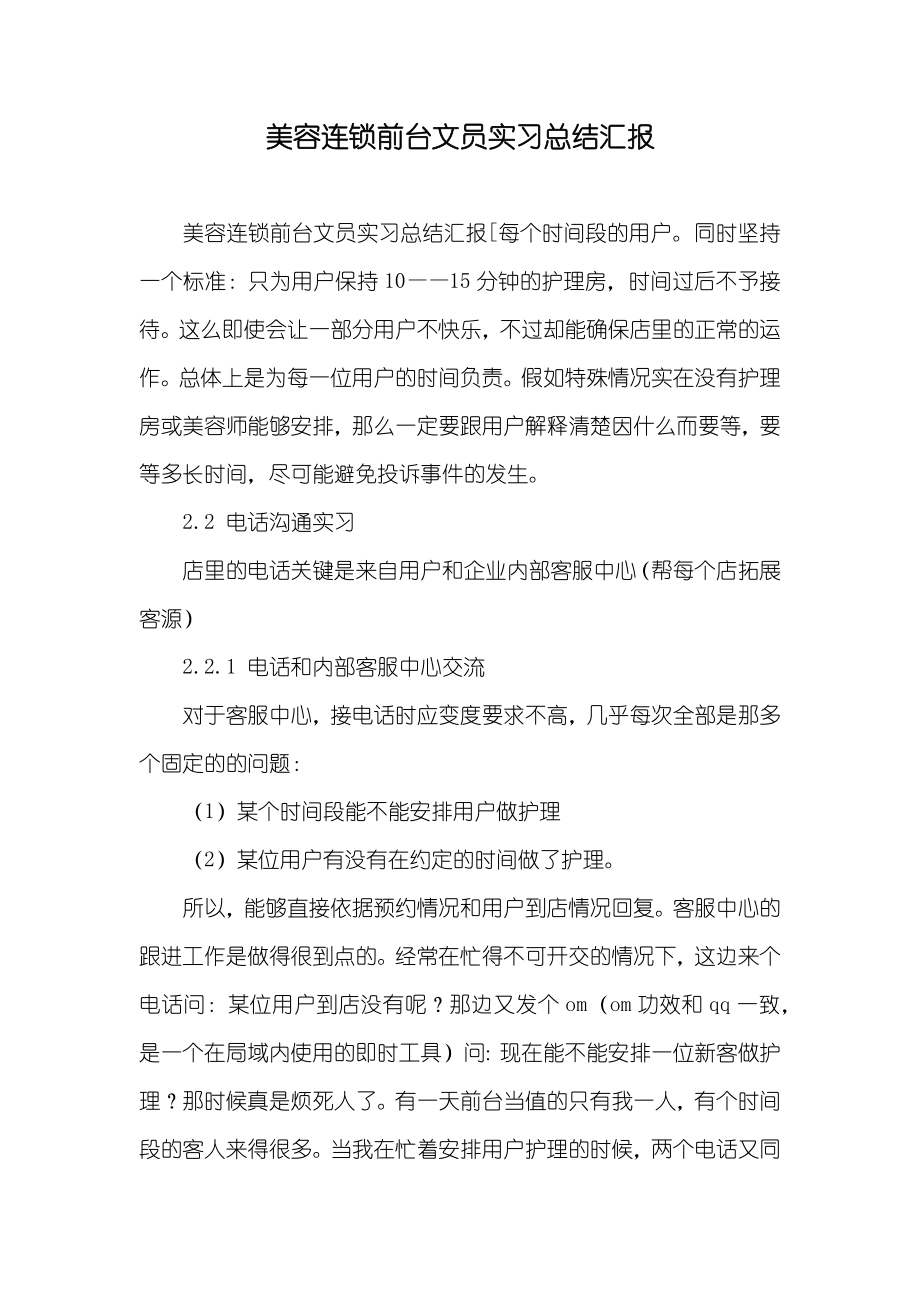 美容连锁前台文员实习总结汇报_第1页