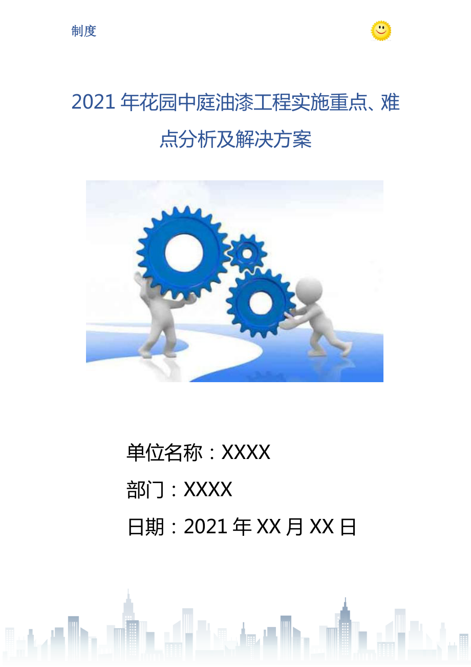 花园中庭油漆工程实施重点难点分析及解决方案_第1页