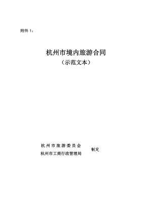 2013杭州旅游合同示范文