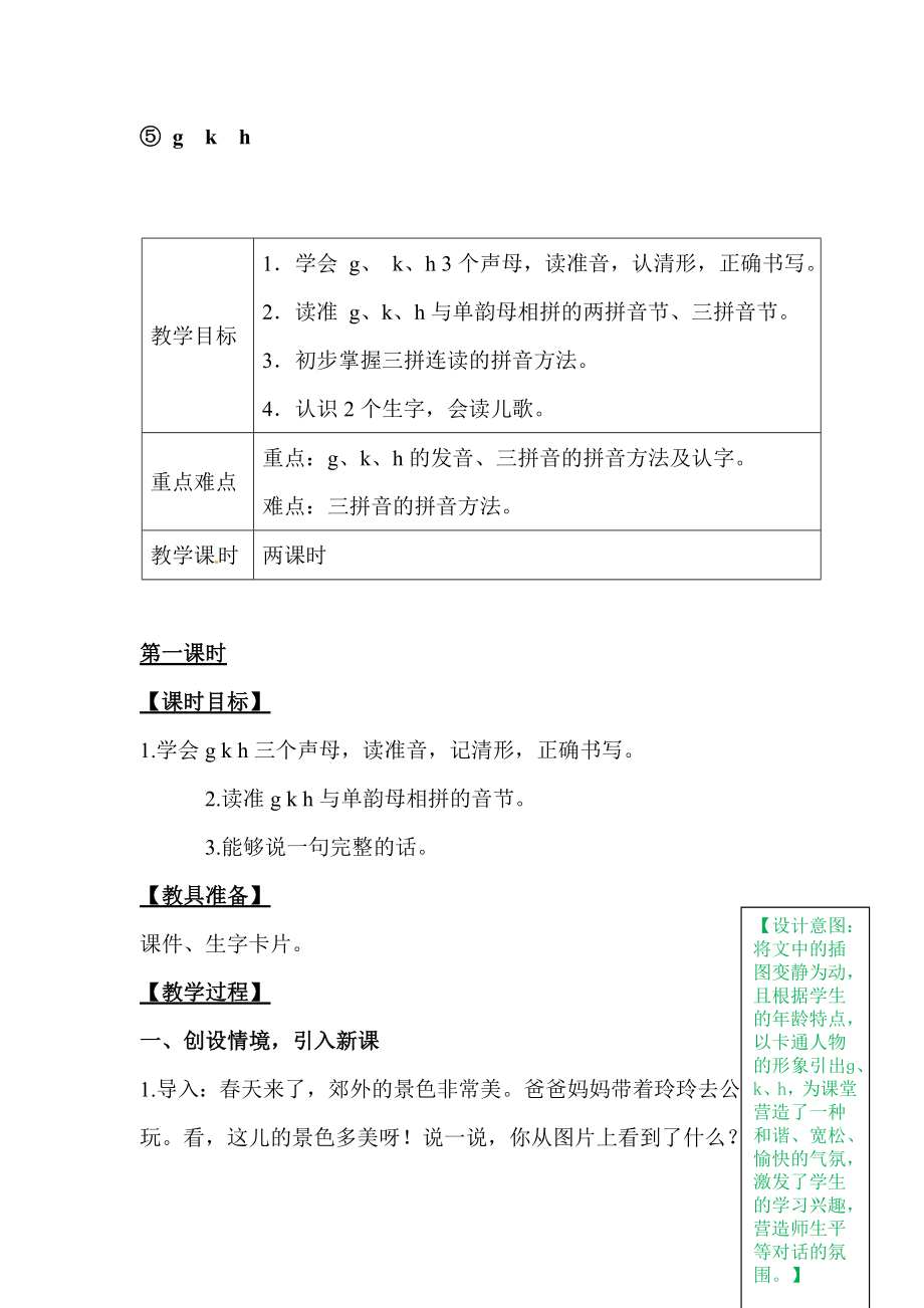 部編人教版語文一年級上冊漢語拼音5 g k h教學設計_第1頁