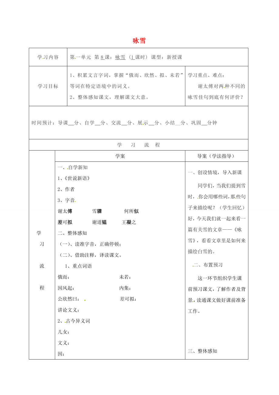 七年級(jí)語文上冊(cè)8世說新語兩側(cè)詠雪導(dǎo)學(xué)案新人教版新人教版初中七年級(jí)上冊(cè)語文學(xué)案_第1頁