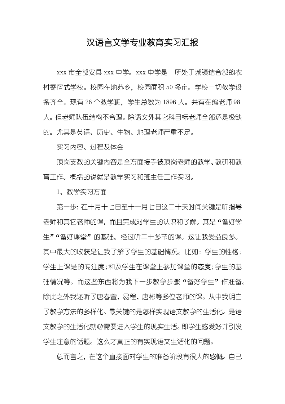 汉语言文学专业教育实习汇报_第1页