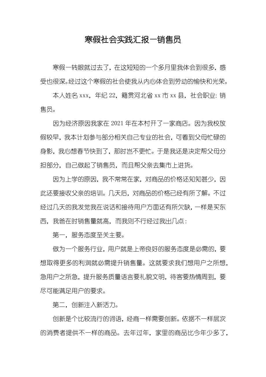 寒假社会实践汇报—销售员_第1页