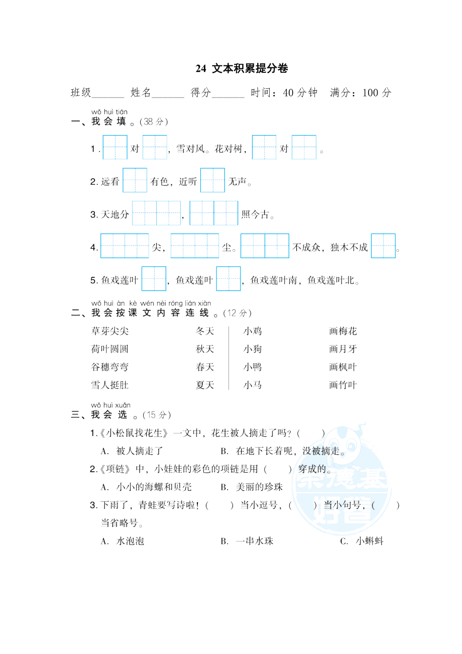 部編版一年級(jí)上冊(cè)語(yǔ)文 期末專項(xiàng)訓(xùn)練卷 24文本積累提分卷_第1頁(yè)