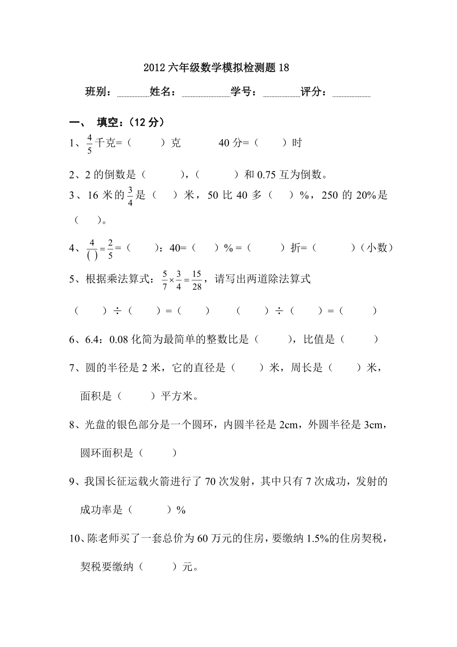 2012六年级数学模拟检测题_第1页