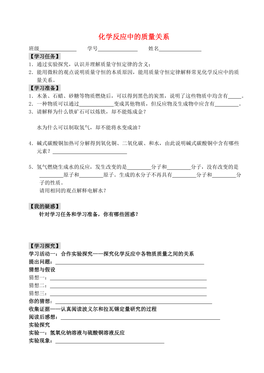 九年级化学上册4.2化学反应中的质量关系学案无答案新版沪教版_第1页