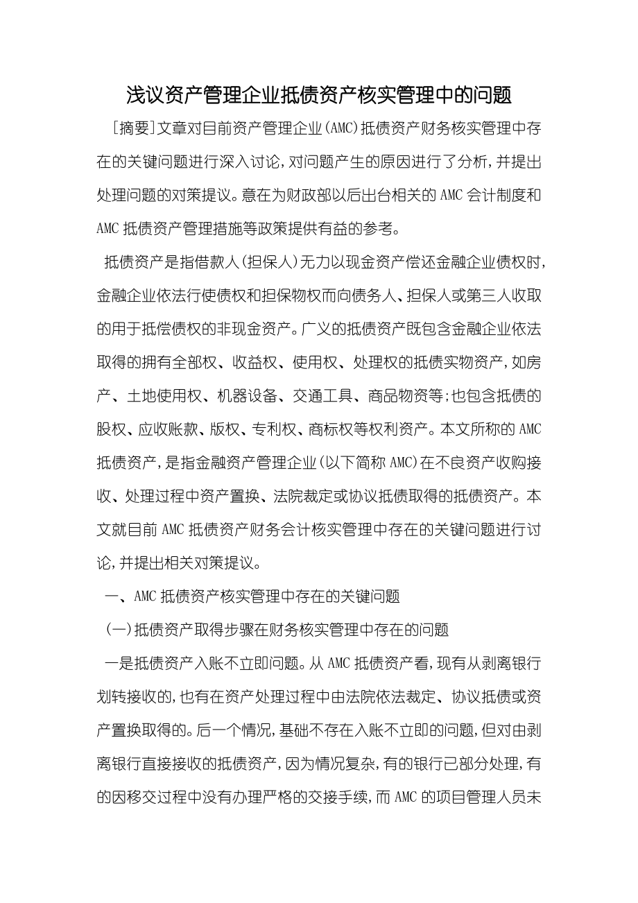 浅议资产管理企业抵债资产核实管理中的问题_第1页