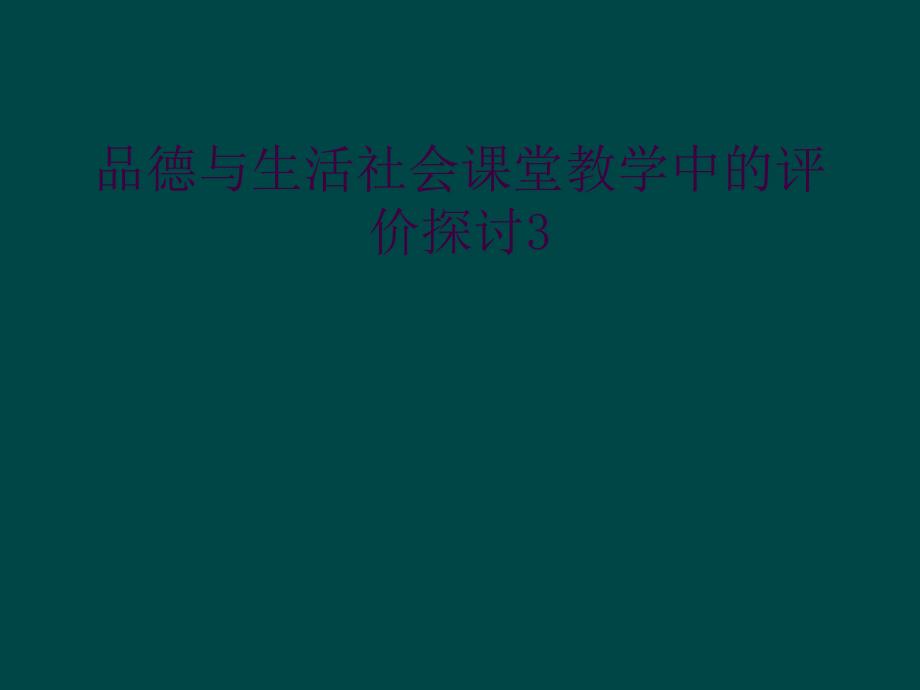 品德与生活社会课堂教学中的评价探讨3_第1页