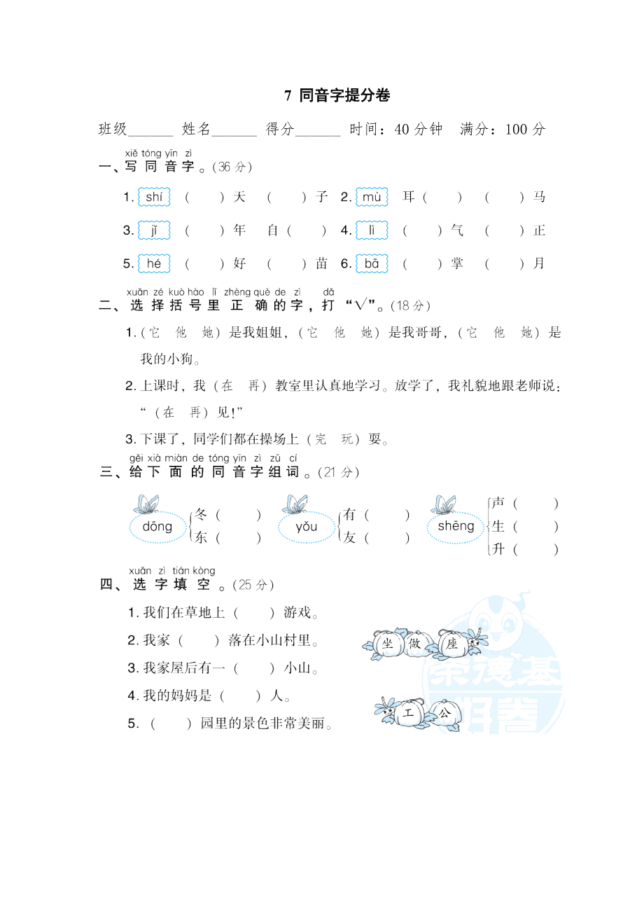 部編版一年級上冊語文 期末專項訓練卷 7同音字提分卷_第1頁