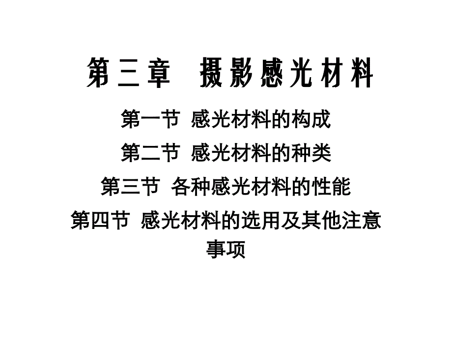 摄影感光材料的构成、种类与性能_第1页