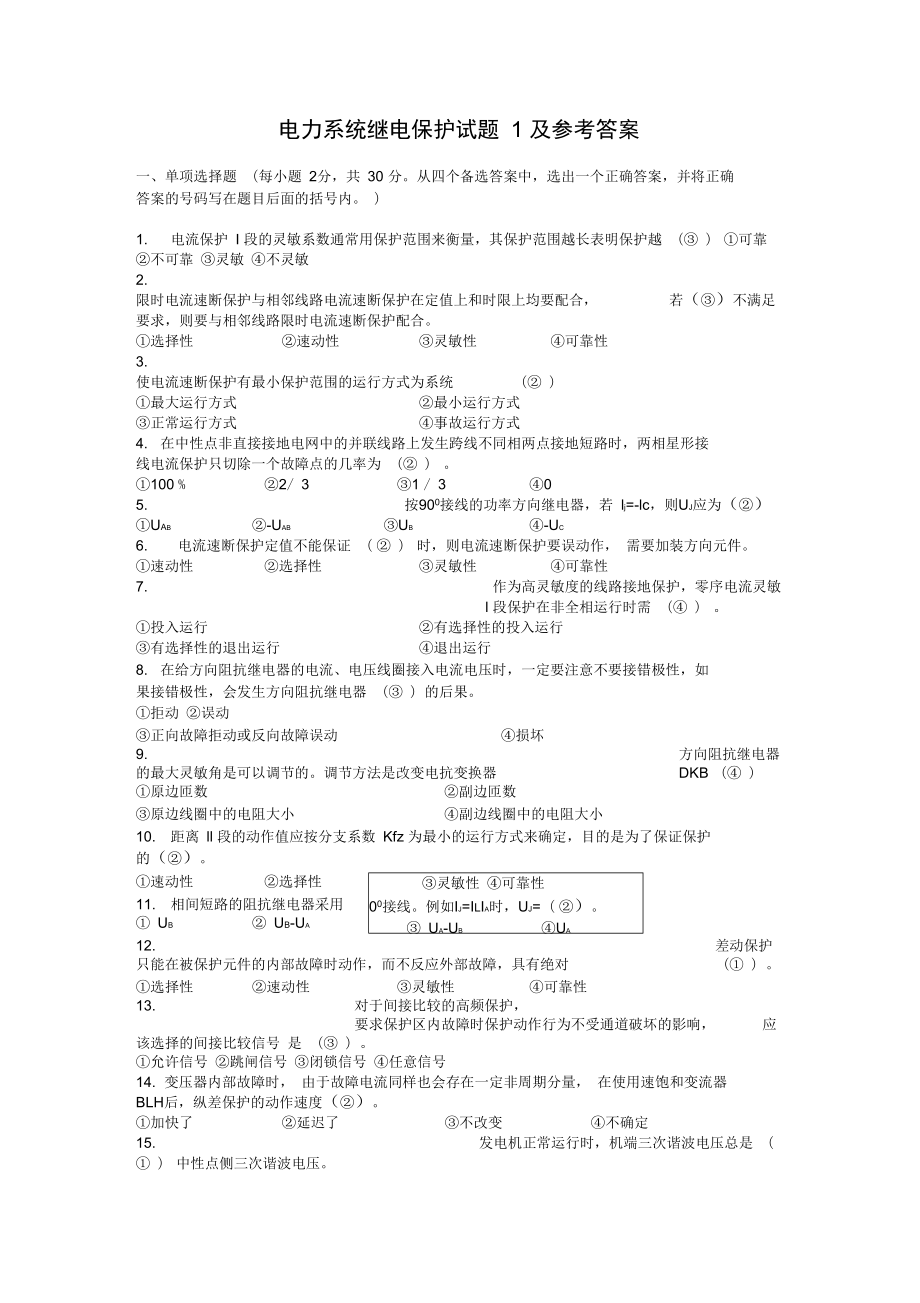 电力系统继电保护模拟题及答案_第1页