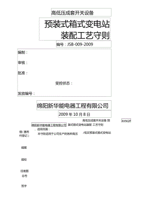 新华能箱变装配工艺守则