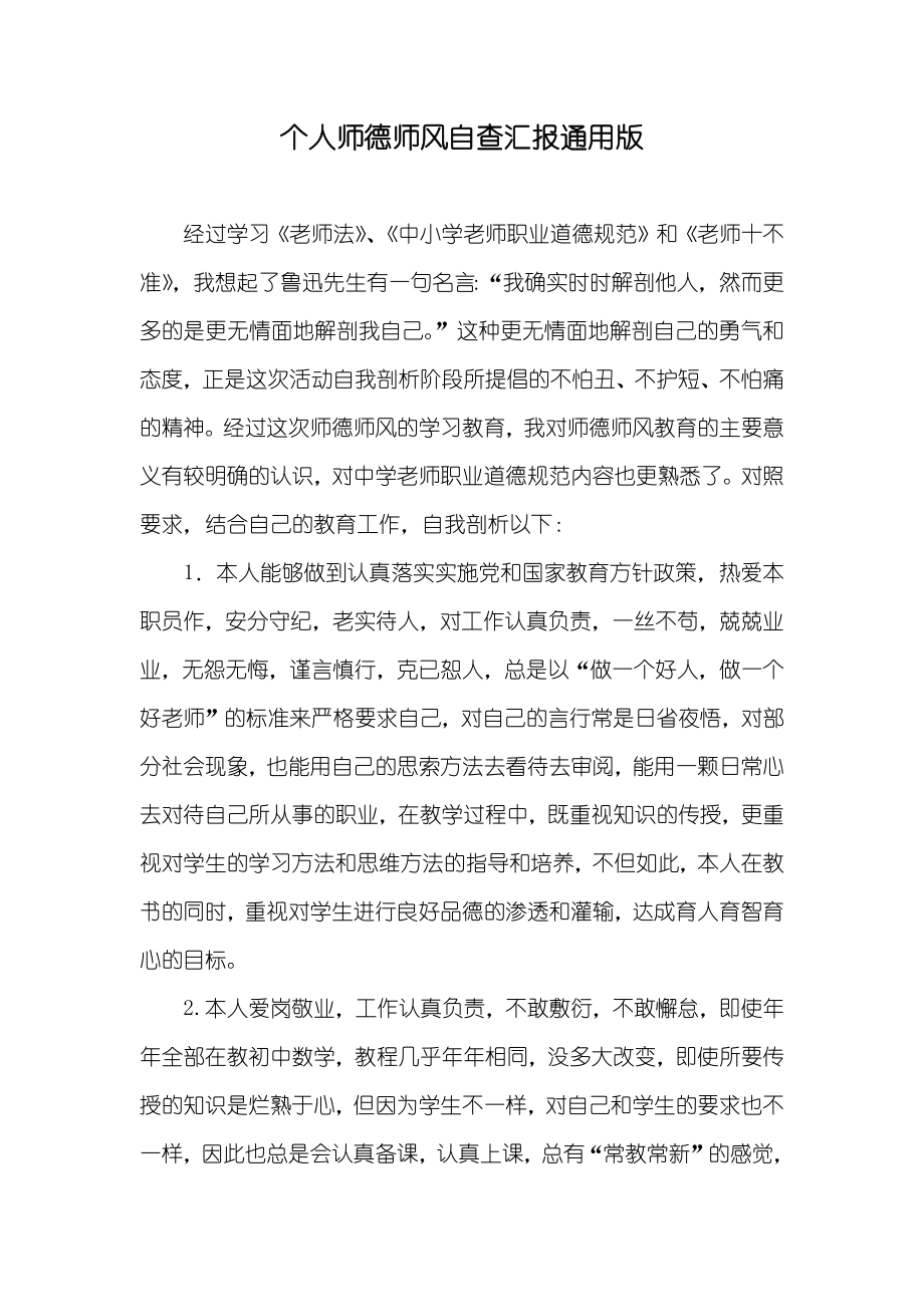 个人师德师风自查汇报通用版_第1页