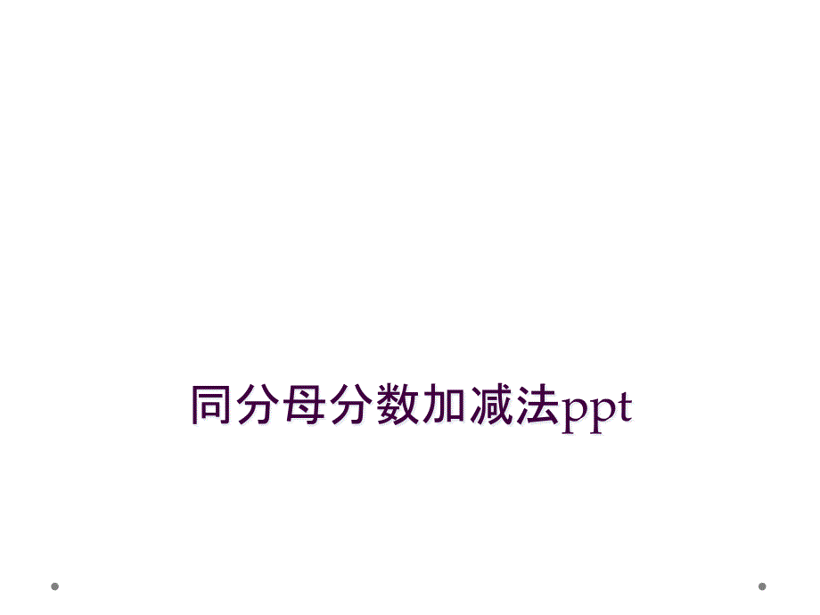 同分母分数加减法ppt_第1页