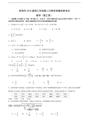 安徽省蚌埠市高三第二次教学质量检查考试数学理试题