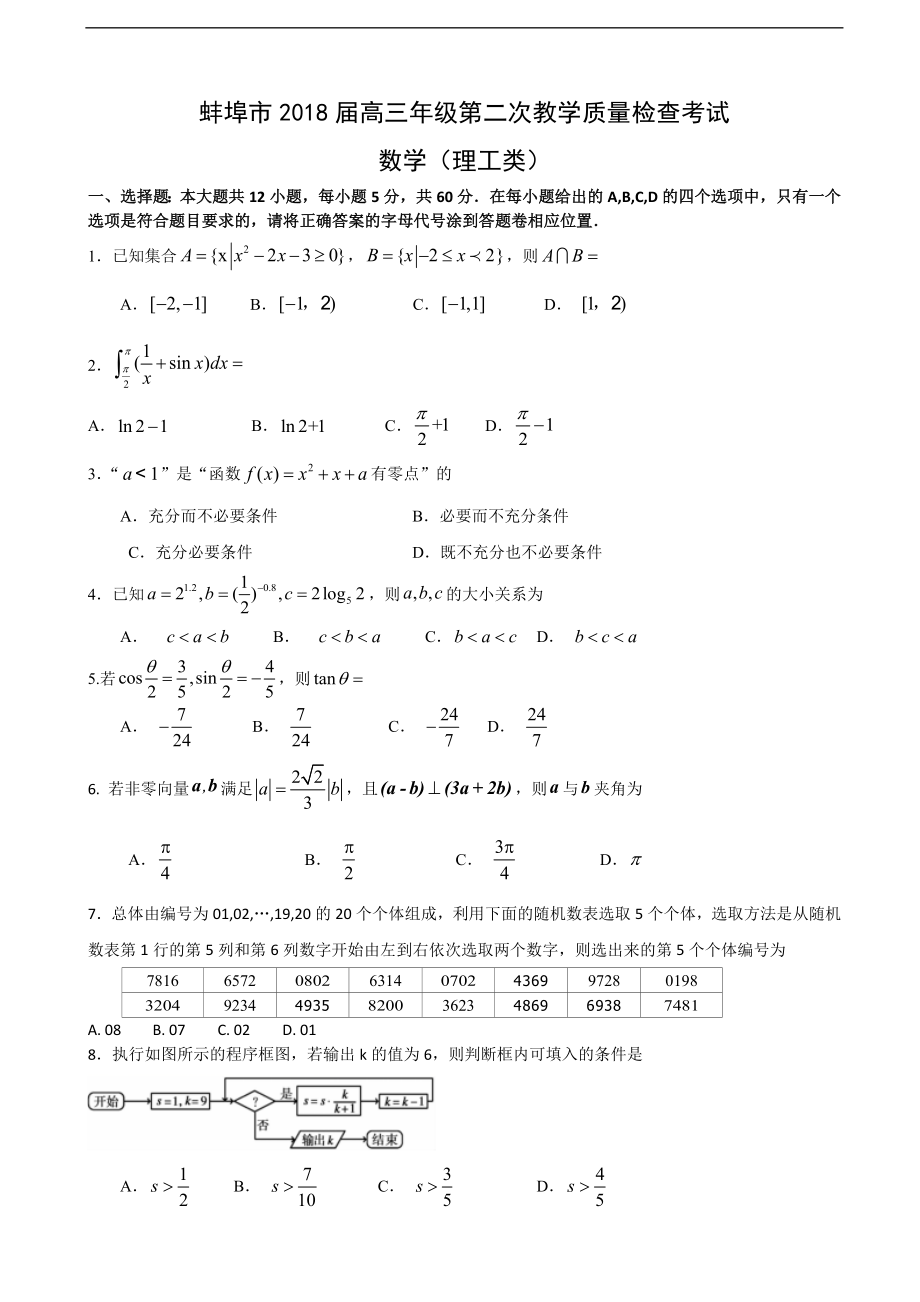 安徽省蚌埠市高三第二次教学质量检查考试数学理试题_第1页