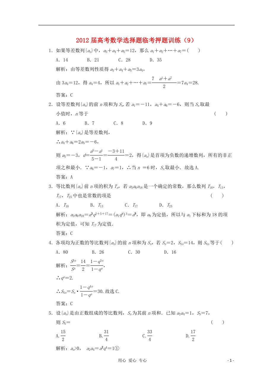 高考数学选择题临考押题训练9_第1页