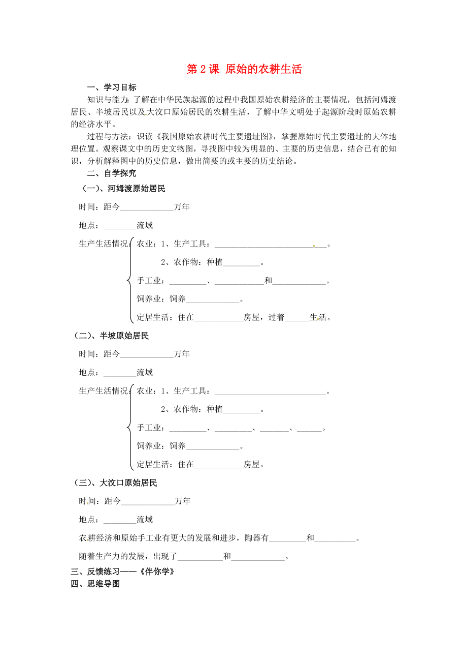 山东省烟台市黄务中学七年级历史上册第2课原始的农耕生活导学案无答案新版新人教版_第1页