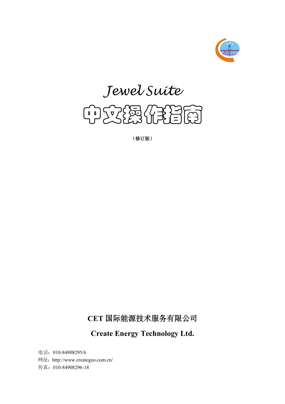 电力水利测井解释软件JewelSuite中文操作手册_第1页