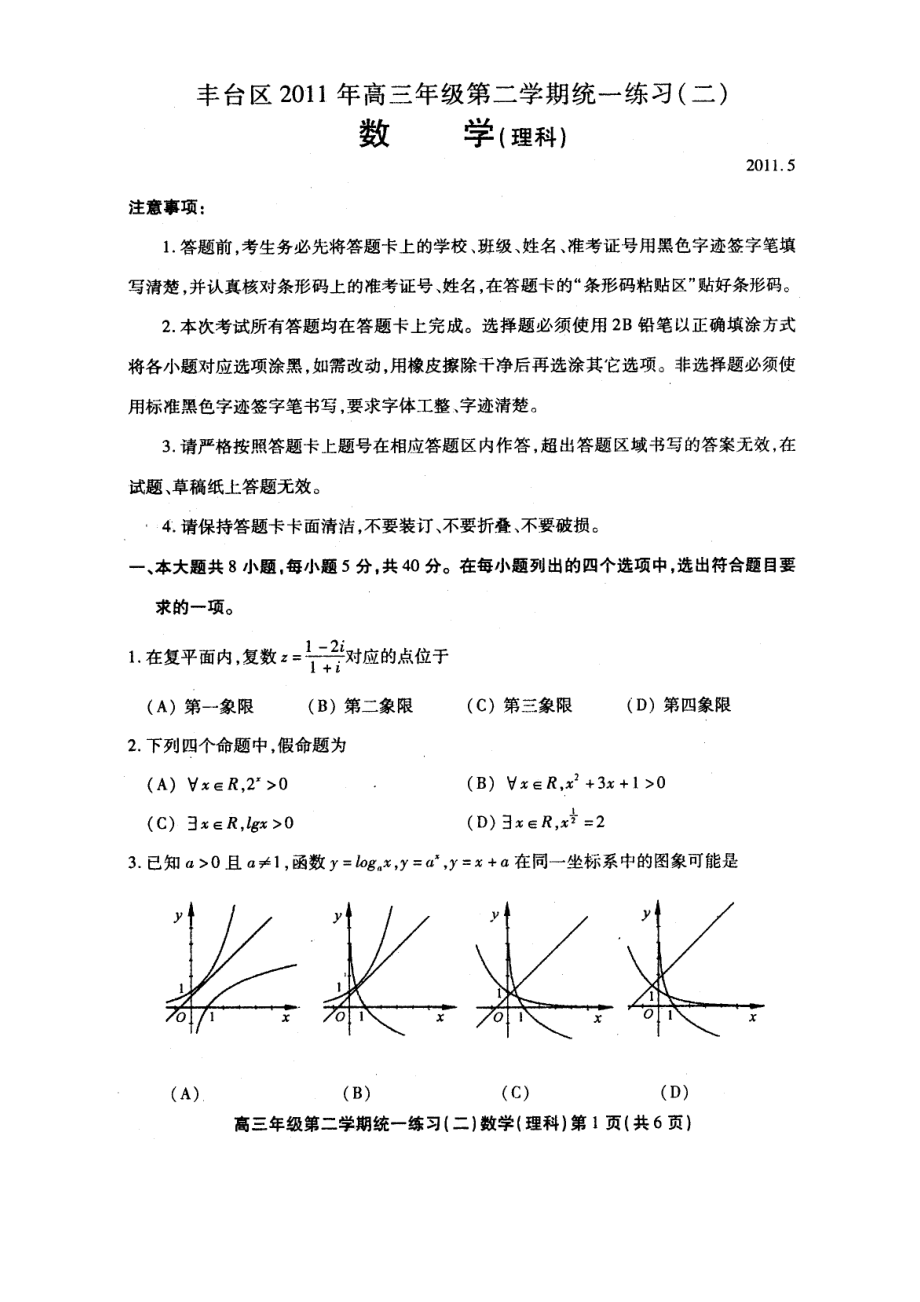 北京市丰台区高三数学二模试卷及答案理_第1页