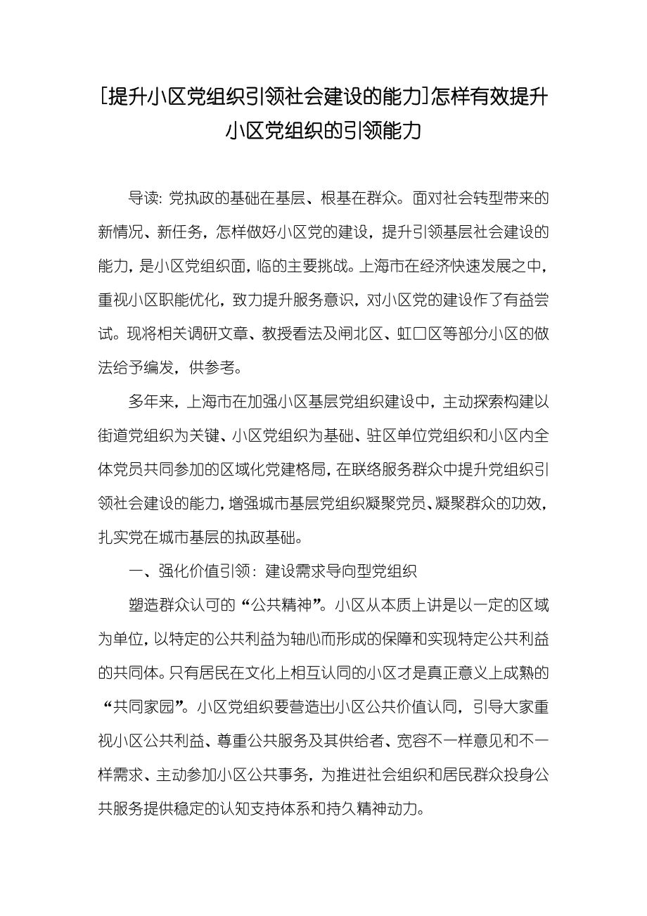 [提升小区党组织引领社会建设的能力]怎样有效提升小区党组织的引领能力_第1页