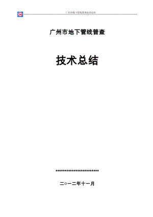 广州地下管线普查技术总结
