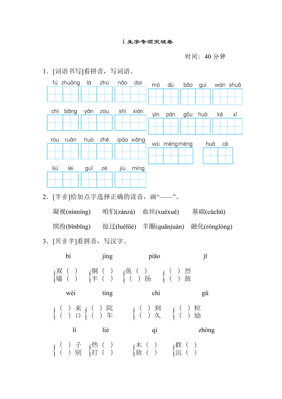 部編版三年級上冊語文 期末專項訓(xùn)練卷 1生字專項突破卷_第1頁