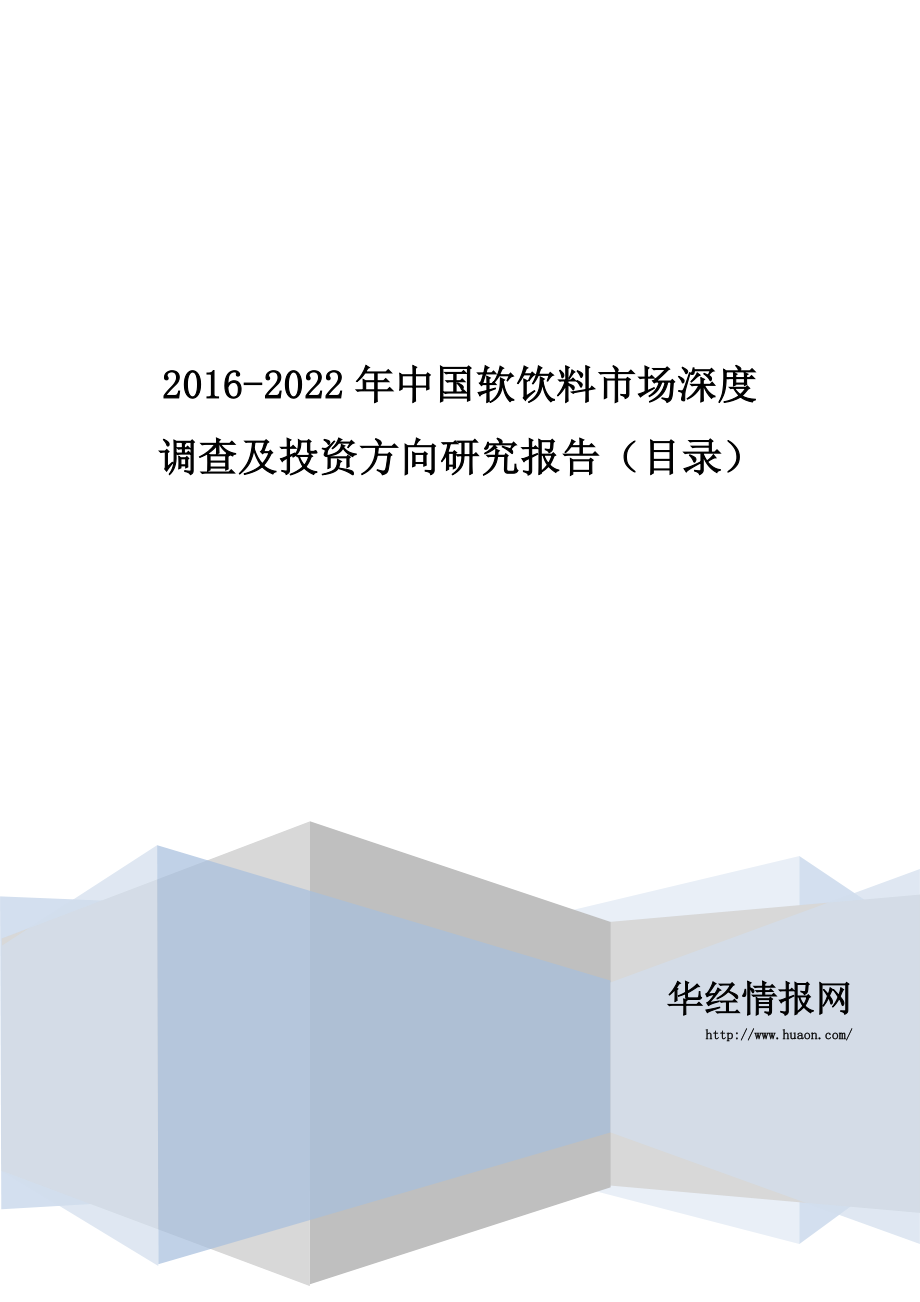2016-2022年中国软饮料市场深度调查及投资方向研究报告(目录)_第1页