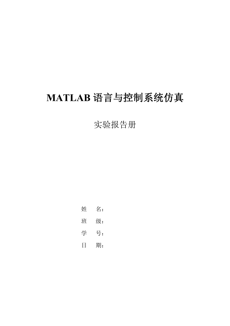 MATLAB语言与控制系统仿真实验实验报告册_第1页