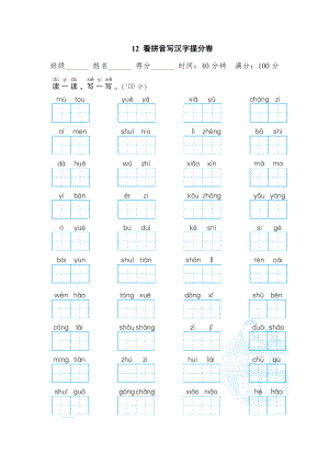 部編版一年級(jí)上冊(cè)語(yǔ)文 期末專項(xiàng)訓(xùn)練卷 12看拼音寫漢字提分卷