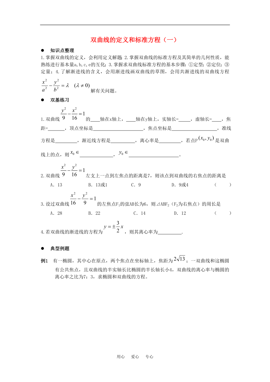 高中数学2.2.1双曲线的定义和标准方程学案湘教版选修11_第1页