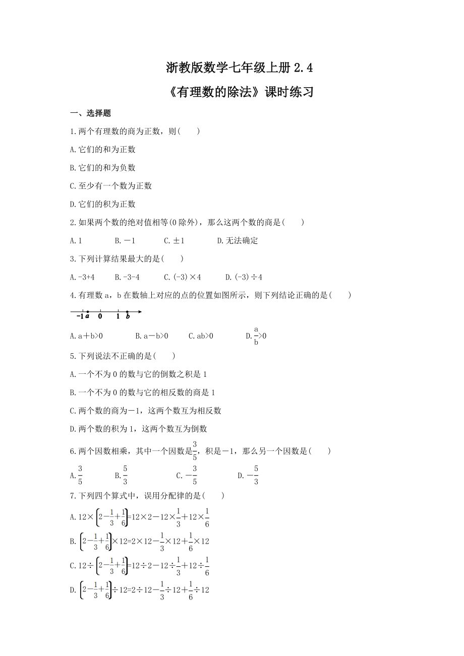 浙教版数学七年级上册2.4有理数的除法课时练习含答案_第1页
