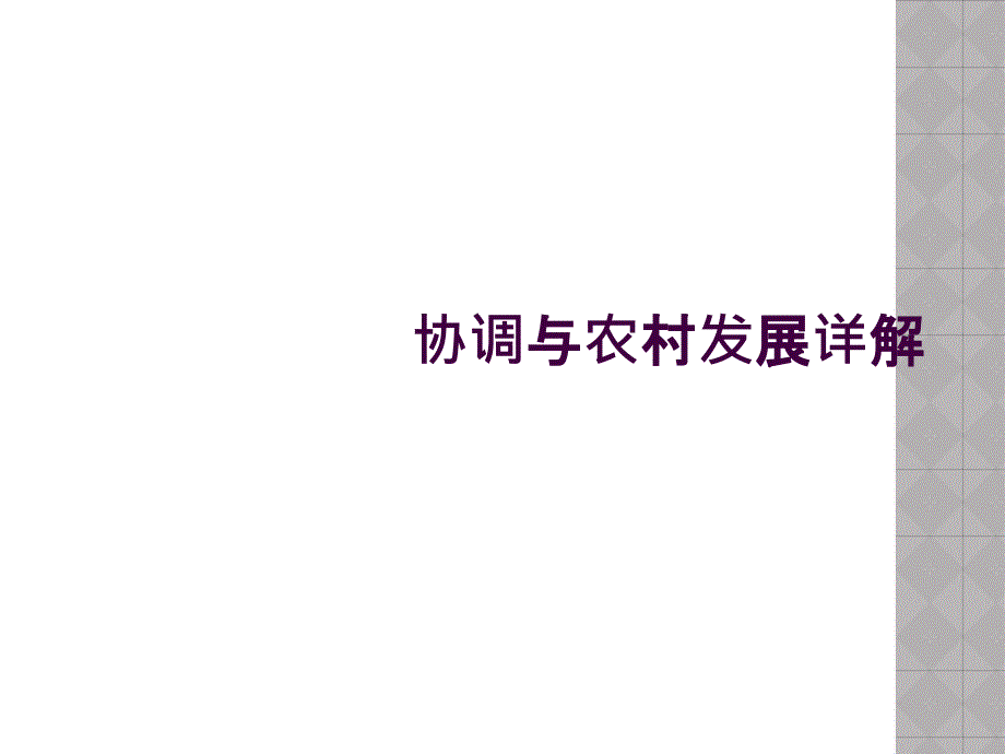 协调与农村发展详解_第1页