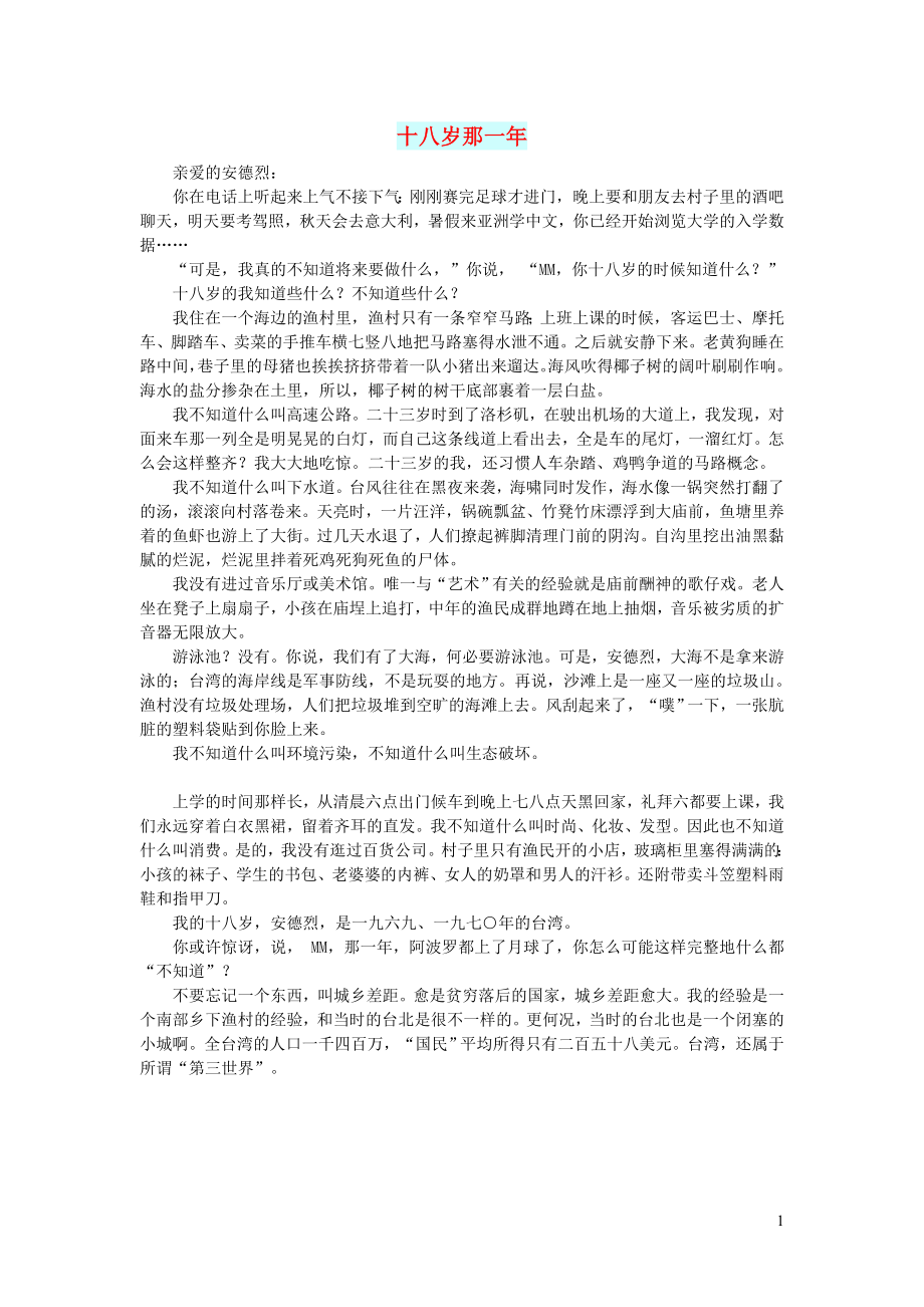初中语文文摘人生十八岁那一年_第1页