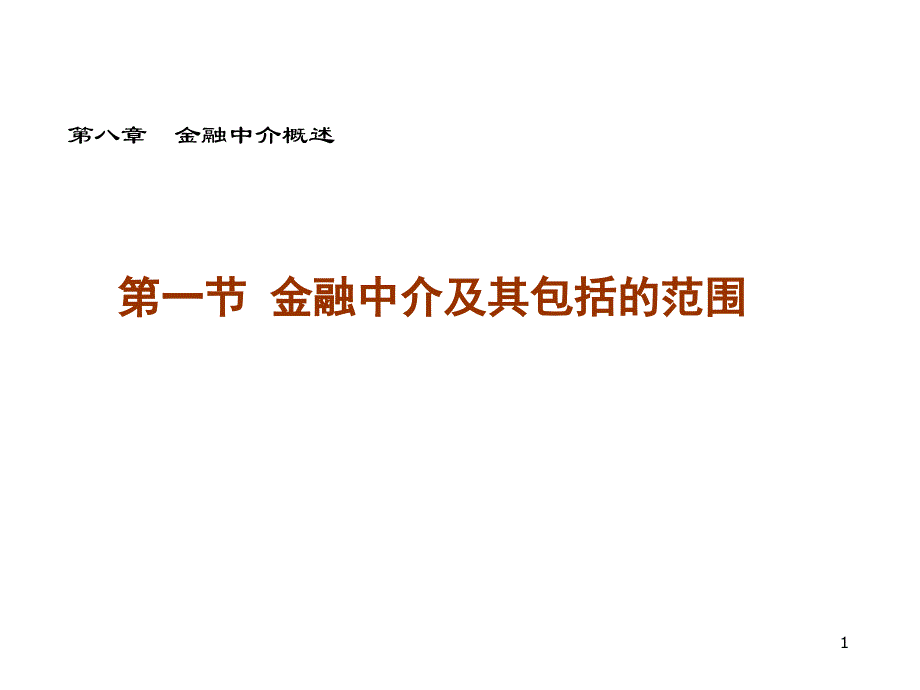 我国与西方国家的金融中介体系_第1页