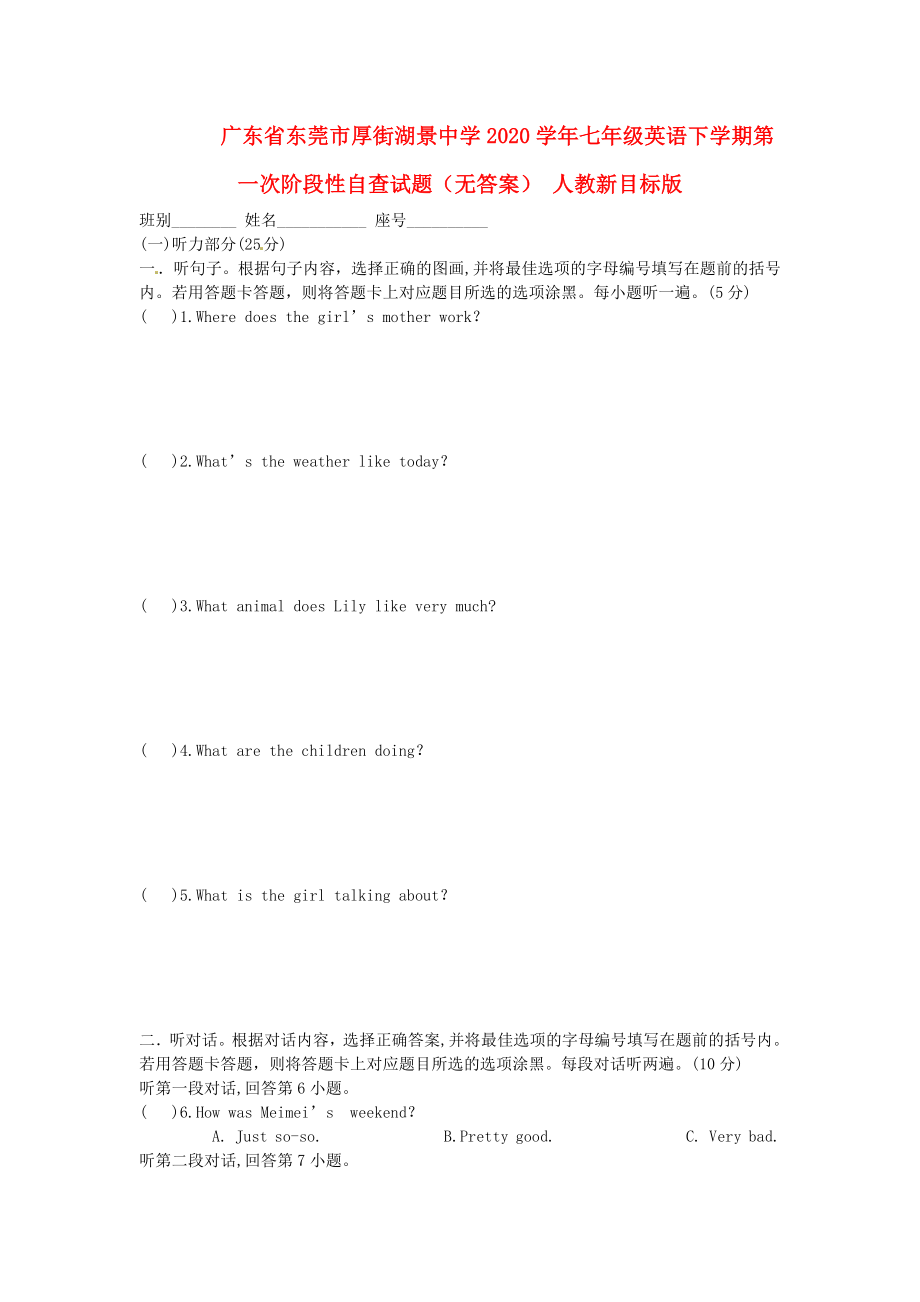 广东省东莞市厚街湖景中学七年级英语下学期第一次阶段性自查试题无答案人教新目标版1_第1页