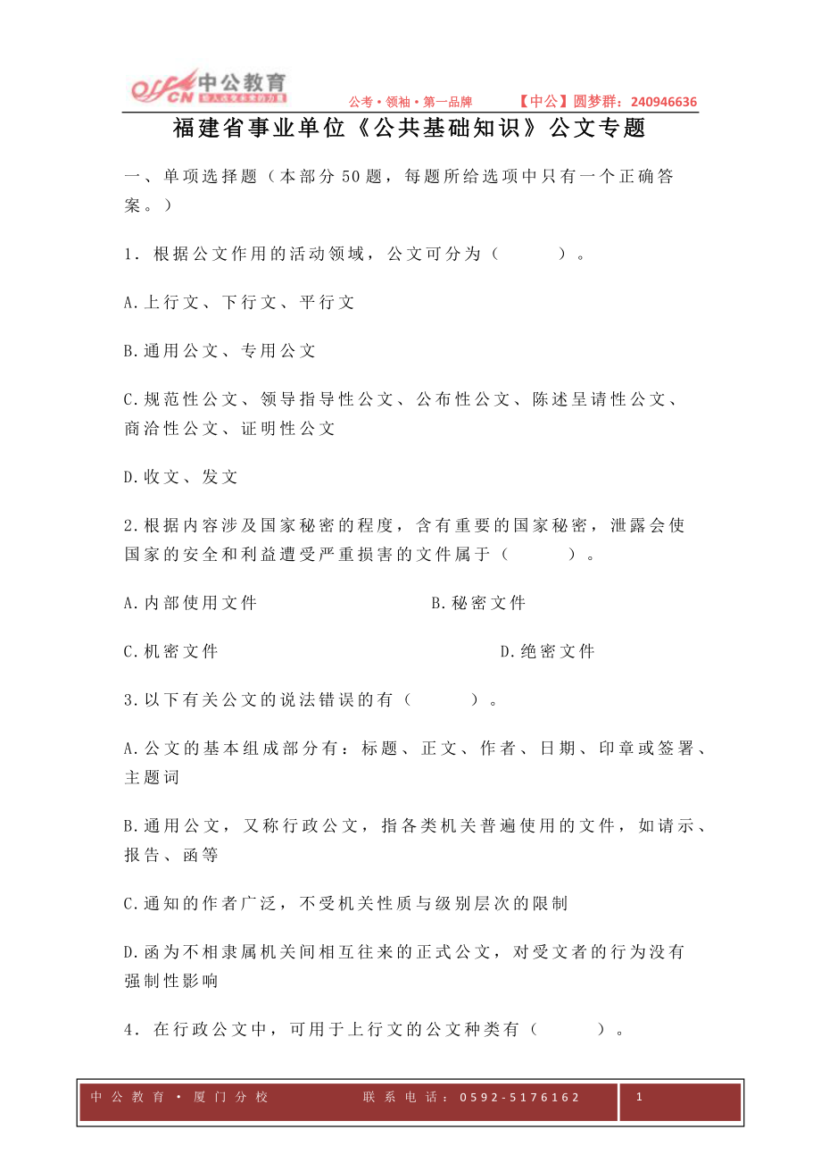 2012福建省事业单位《公共基础知识》公文专题_第1页
