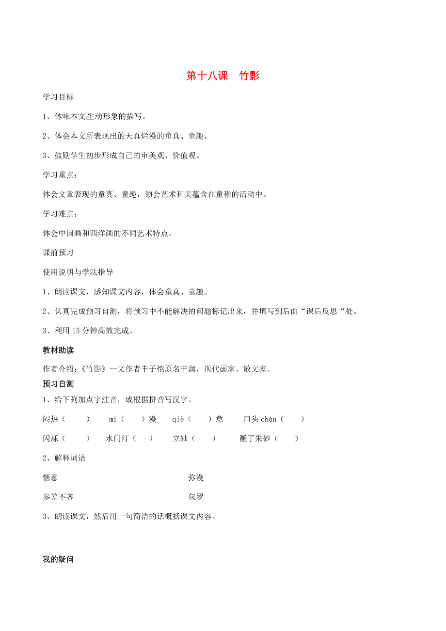 四川省岳池縣第學(xué)七年級語文下冊18竹影學(xué)案新人教版_第1頁