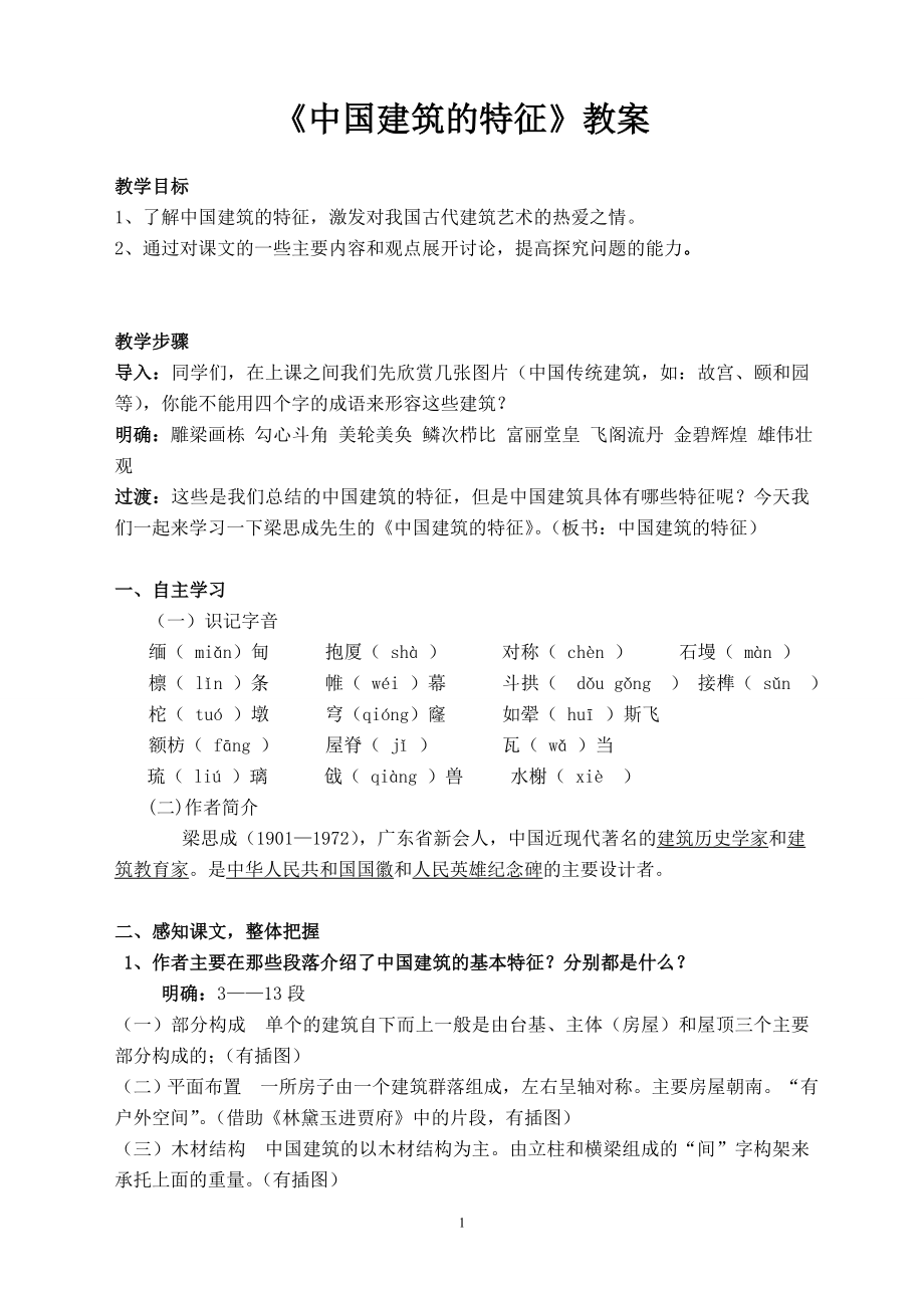 《中国建筑的特征》学案___教师用_第1页
