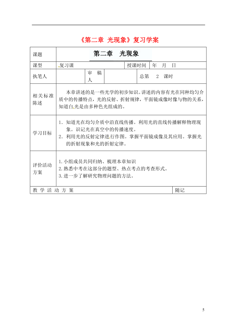 山東省冠縣東古城鎮(zhèn)中學(xué)九年級物理上冊《第二章 光現(xiàn)象》復(fù)習(xí)學(xué)案_第1頁