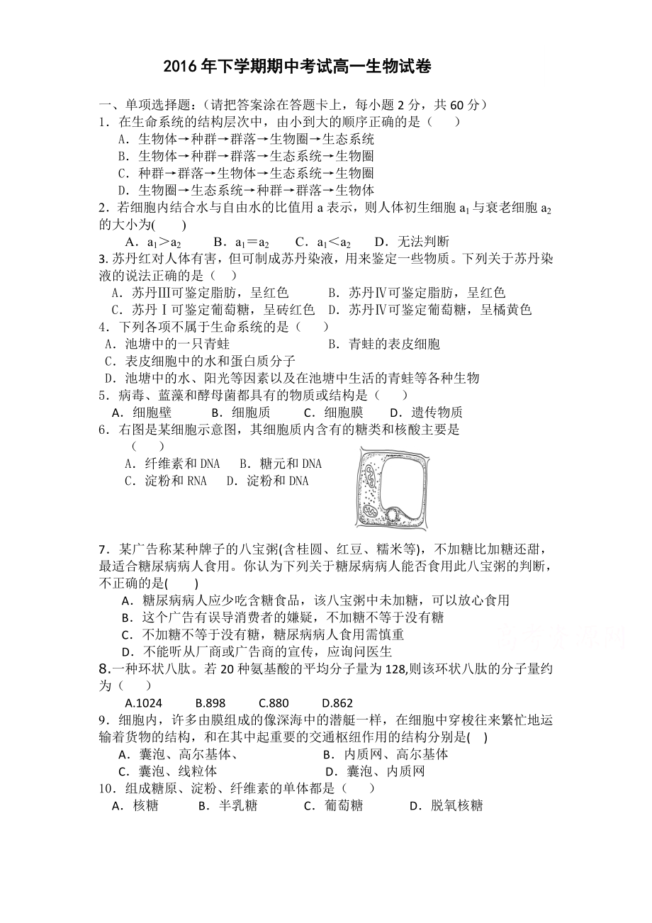 湖南省益阳市 高一上学期期中考试 生物 Word版含答案_第1页