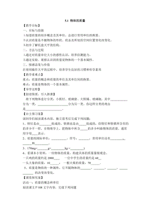 滬粵版八年級上冊物理 第5章 【學案】物體的質(zhì)量