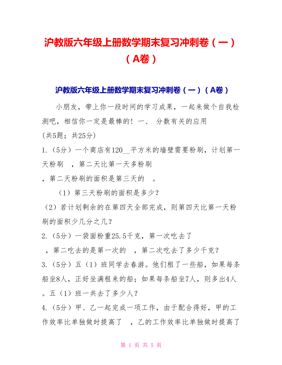 沪教版六年级上册数学期末复习冲刺卷（一）（A卷）_第1页