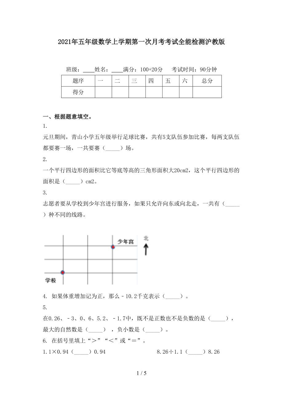 五年级数学上学期第一次月考考试全能检测沪教版_第1页