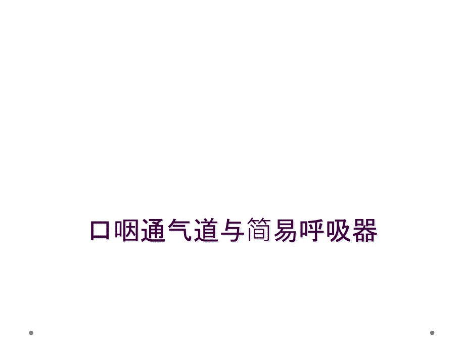 口咽通气道与简易呼吸器_第1页