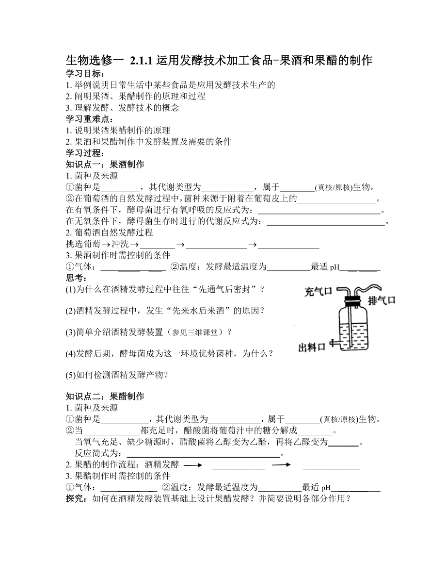 制作果酒和果醋學(xué)案_第1頁